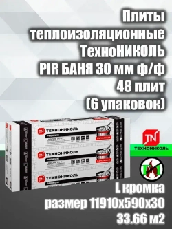 Плиты теплоизоляционные ТехноНИКОЛЬ PIR БАНЯ 30 мм 48 плит (6 упаковок)