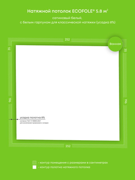 Сатиновый натяжной потолок 5.8 м2
