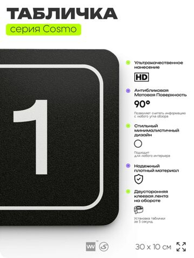 Таблички с номером склада "Склад №1", номер на дверь, 30 х 10 см, серия COSMO 3010, черная, Айдентика Технолоджи
