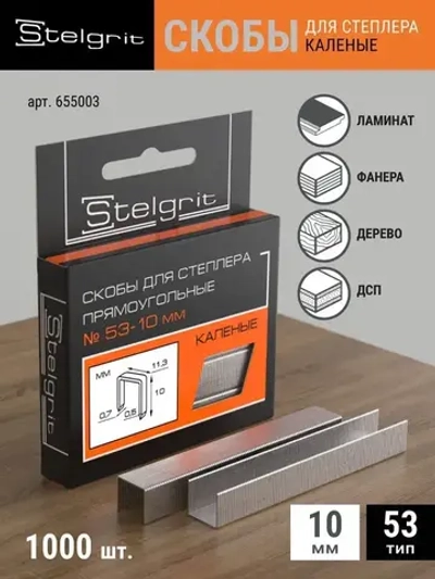 Скобы Тип 53 для строительного/мебельного степлера каленые 10x0,7x11,3 мм 1000 шт Stelgrit