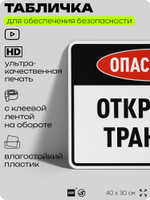 Табличка для обеспечения безопасности "Опасность открытая траншея", для производства, предприятия, организаций, 40х30 см, Silver Plane x Айдентика Технолоджи