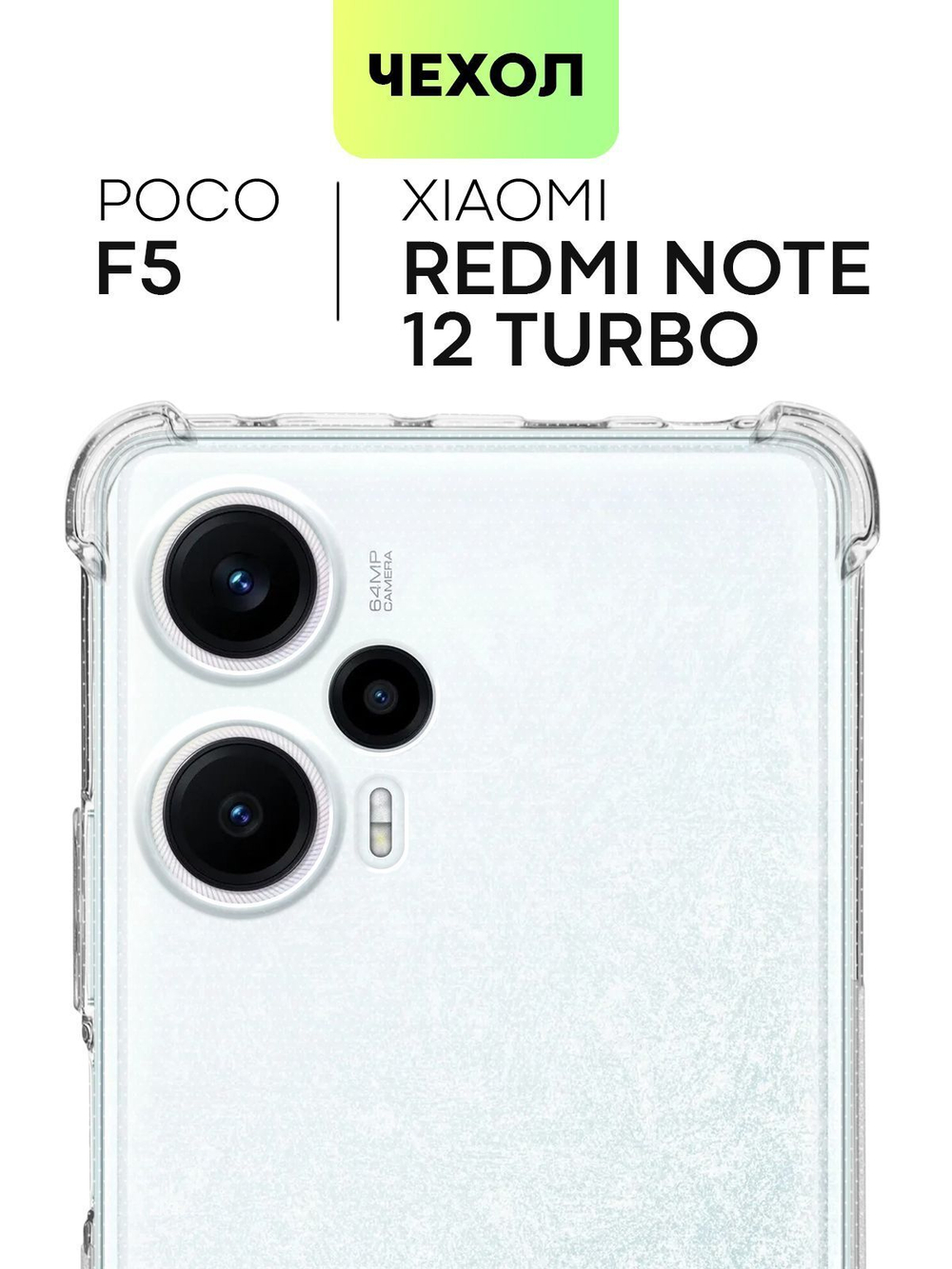 Чехол BROSCORP для Poco F5 (арт. XM-PF5-HARD-TPU-TRANSPARENT)