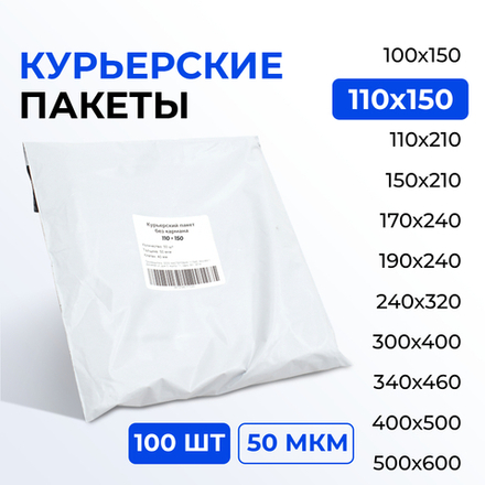 Курьерский пакет 110*150+40 мм без кармана, 50 мкм (100 шт)