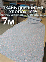 7м. Ткань для шитья, ширина 150см, хлопок 100%, плотность 102, отрез 150х700см