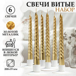 Набор Свечей витых, 1,9х 20 см, 6 штук, золотой металлик 2383826