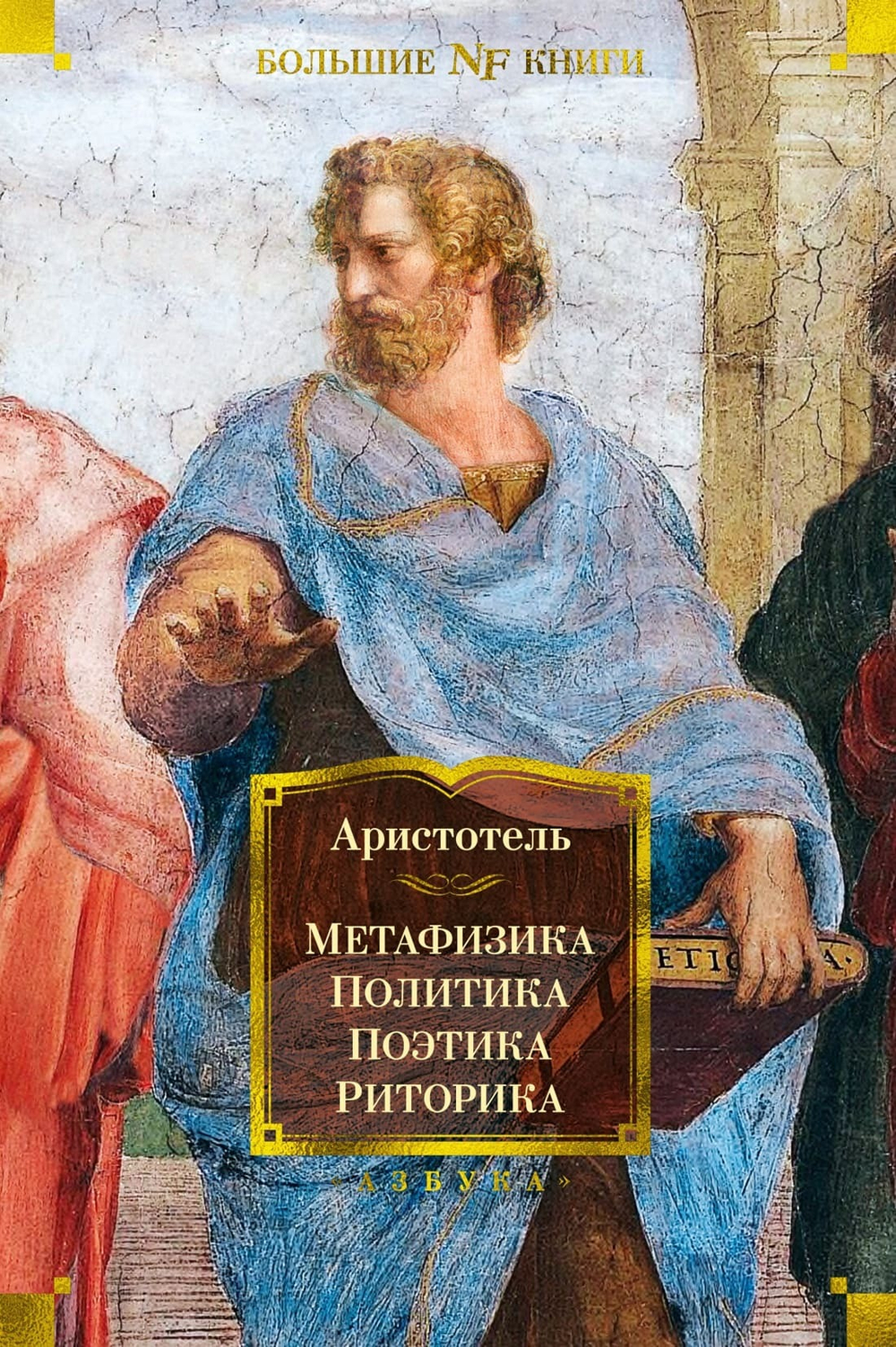 Метафизика. Политика. Поэтика. Риторика. Аристотель