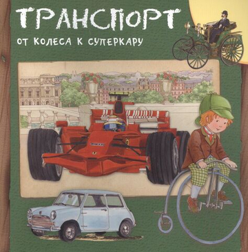 Транспорт