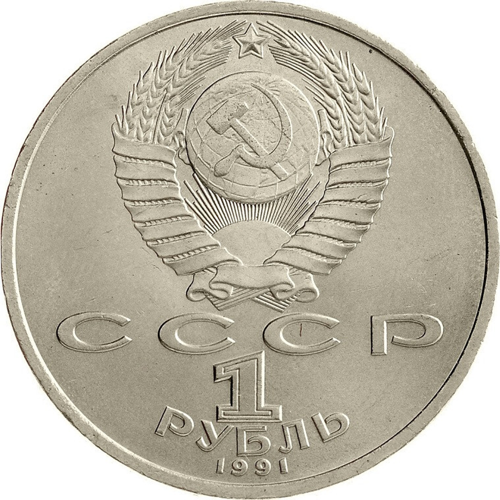 Russia, USSR, 1 Ruble 1991, 100th Anniversary of the Birth of Sergei Sergeyevich Prokofiev, AU/BU