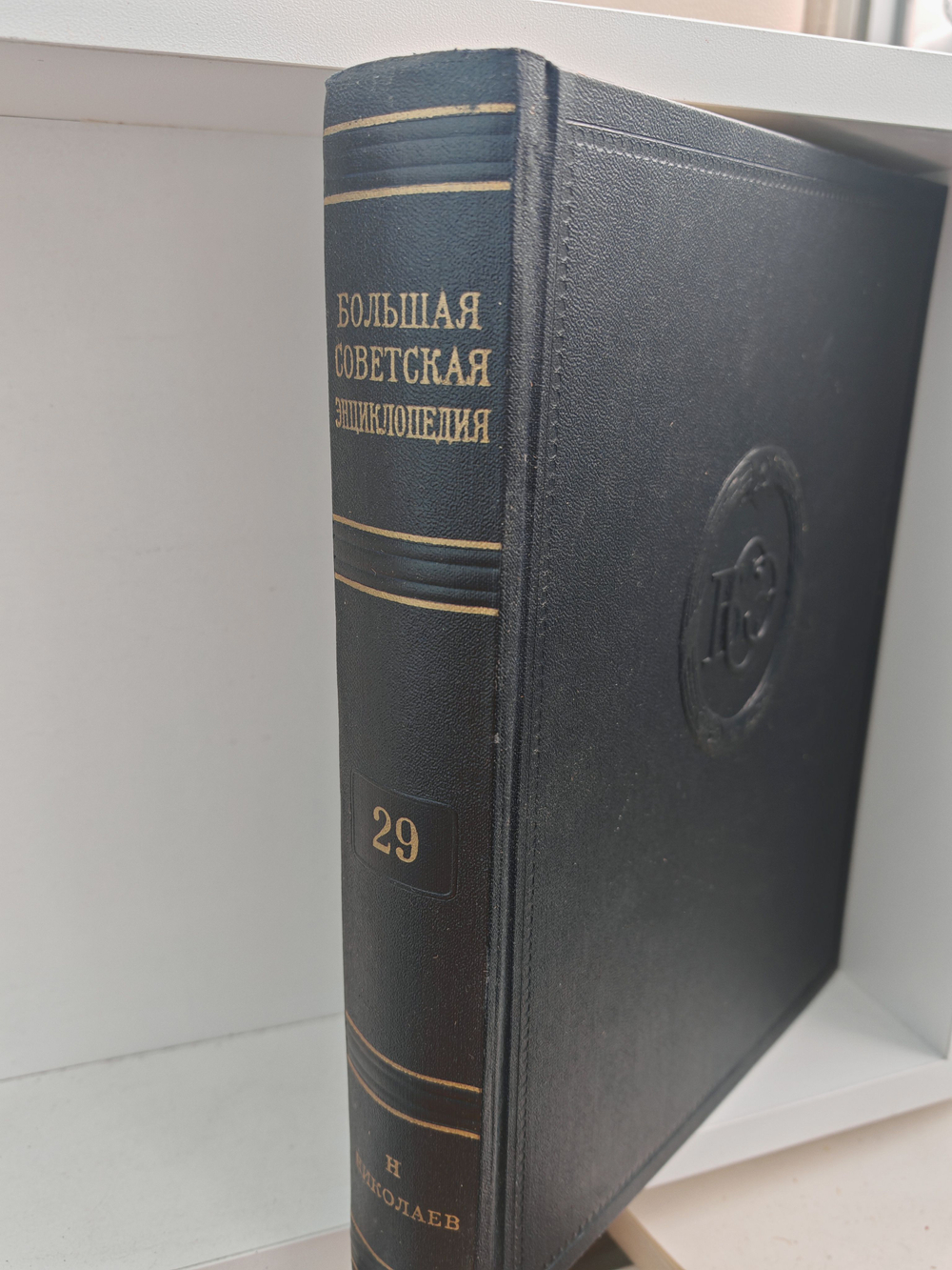 Большая Советская Энциклопедия, в 51 томе. Том 29 (Н - Николаев)