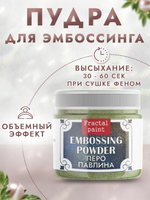 Пудра для эмбоссинга «Перо павлина» с глиттером