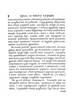 Книга Квинта Курциа о делах содеяных Александра Великаго царя Македонскаго | К.Р. Квинт