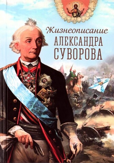Жизнеописание Александра Суворова