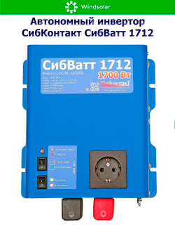 Автономный инвертор СибКонтакт СибВатт 1712 [DC-AC / 12В-220В / 1700Вт]