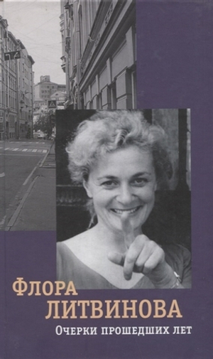 Очерки прошедших лет