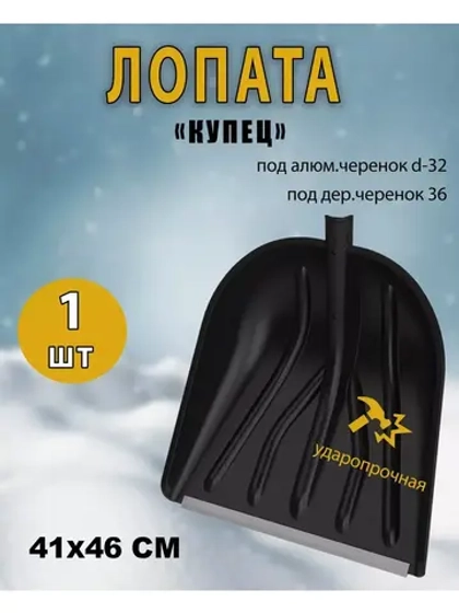 Лопата для снега Купец с алюмин.планкой 41х46см *1шт