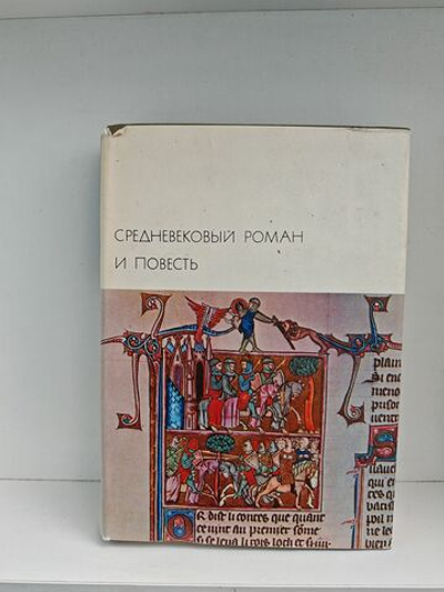 Средневековый роман и повесть