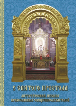 № 178 У святого Престола. Литургическая музыка православных священнослужителей