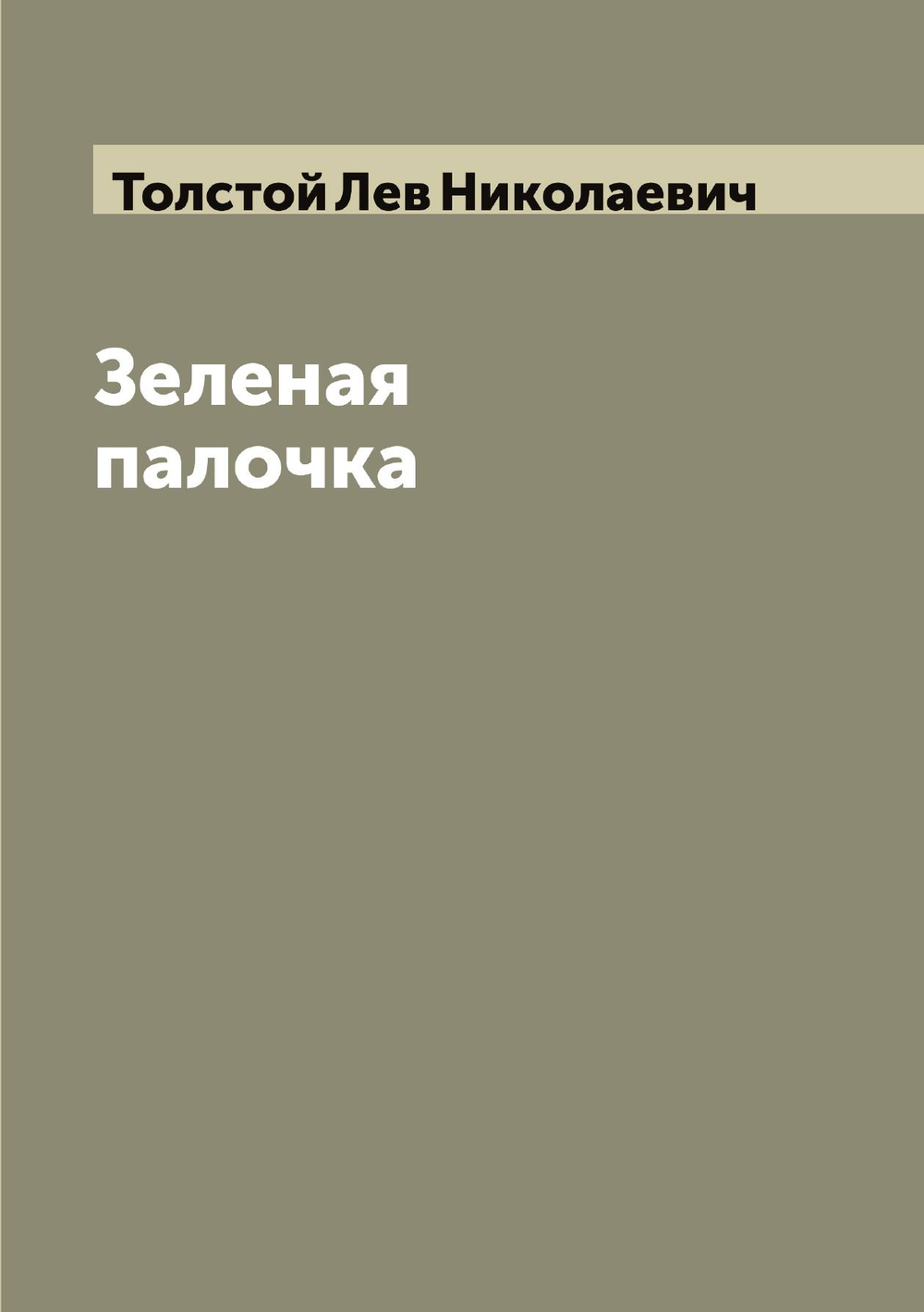Зеленая палочка | Толстой Лев Николаевич