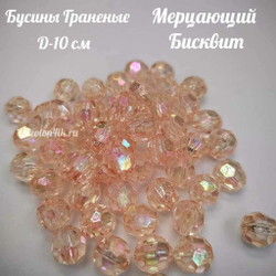 Бусины 10 мм ГРАНЕНЫЕ (Мерцающий бисквит)