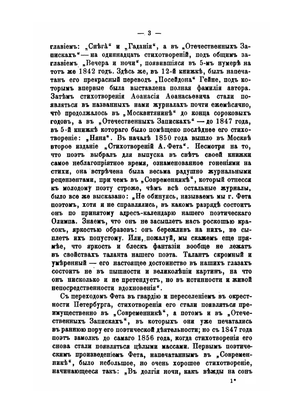 Афанасий Афанасьевич Фет. Его жизнь и сочинения | В. И. Покровский