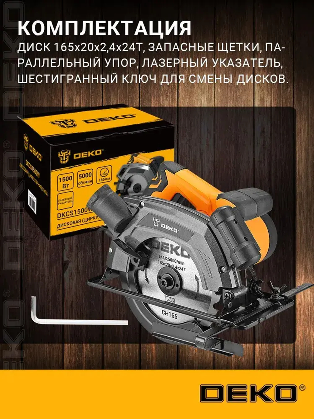 Дисковая (циркулярная) пила DEKO DKCS1500W 1500Вт, 165мм, лазерный указатель