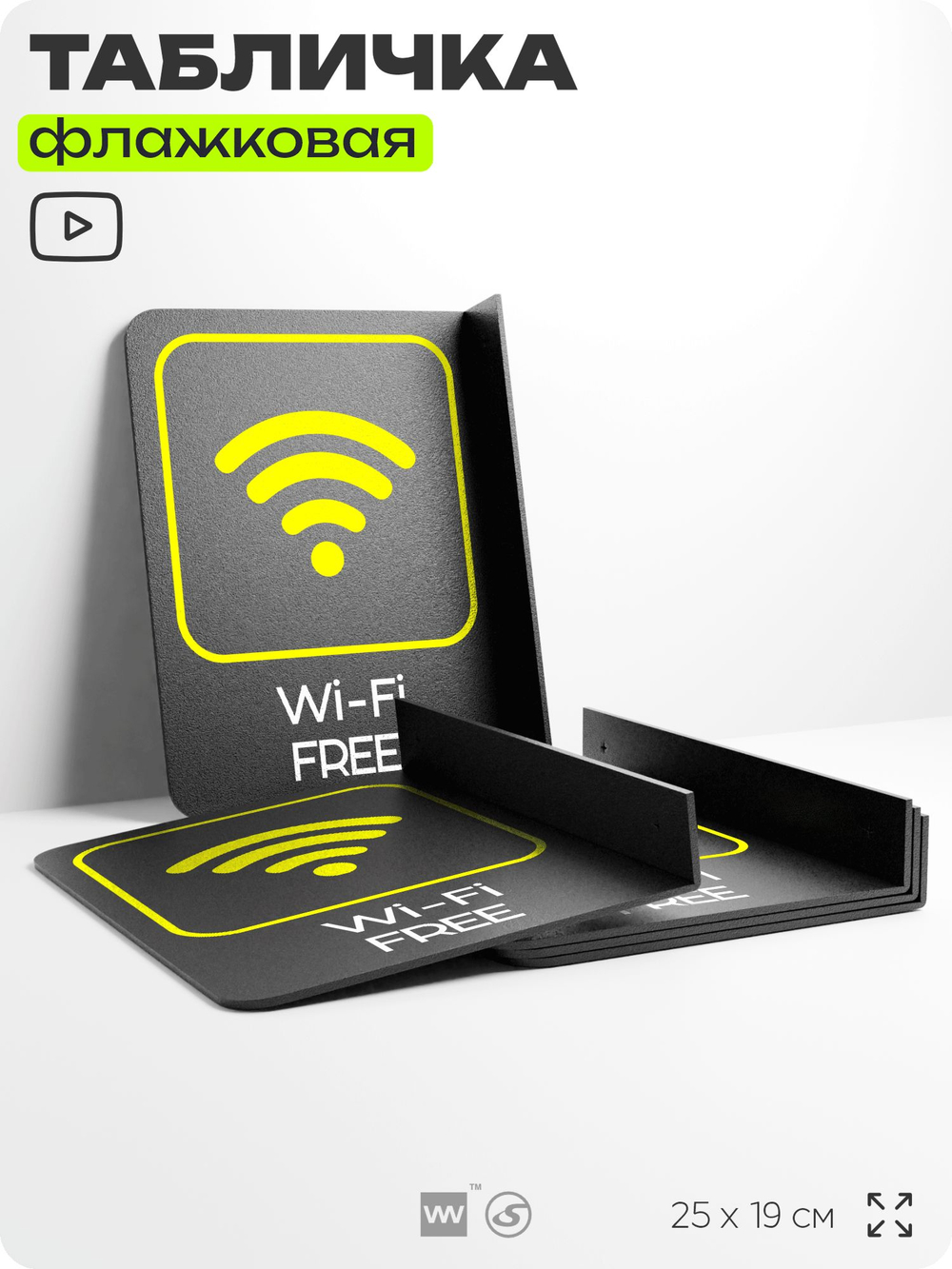 Табличка Wi-Fi Free флажковая на стену, двусторонняя с крепежом, 19 х 25 см, для офиса, кафе, ресторана, серия COSMO, Айдентика Технолоджи