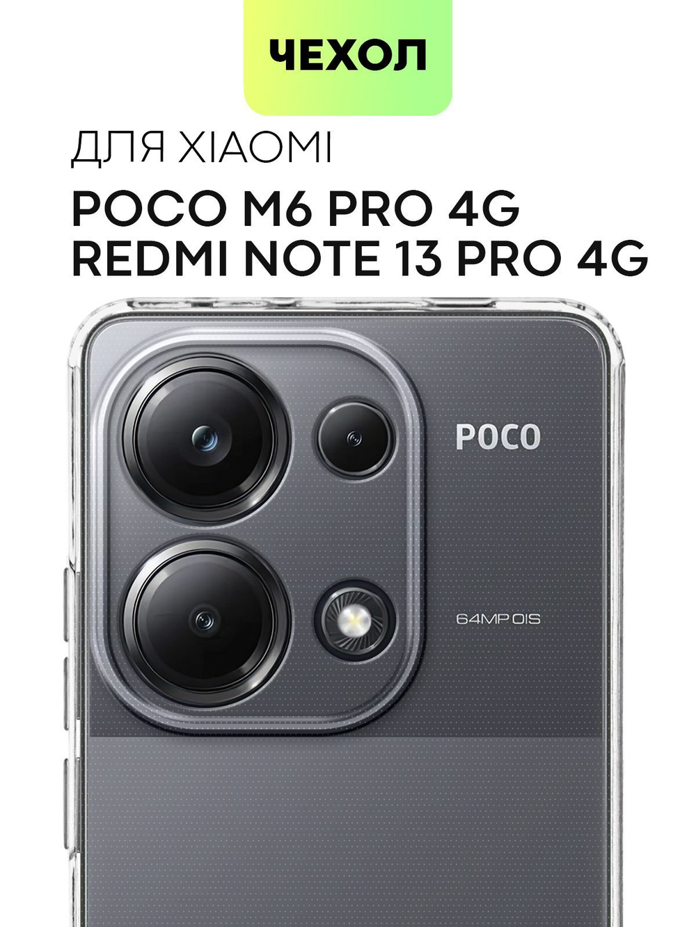 Чехол BROSCORP для Poco M6 Pro (арт.XM-PM6PRO(4G)-TPU-01-TRANSPARENT )