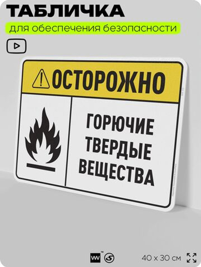 Табличка для обеспечения безопасности "Осторожно горючие твердые вещества", для производства, предприятия, организаций, 40х30 см, Silver Plane x Айдентика Технолоджи
