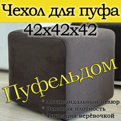 Чехол 42х42х45 на пуфик квадратный