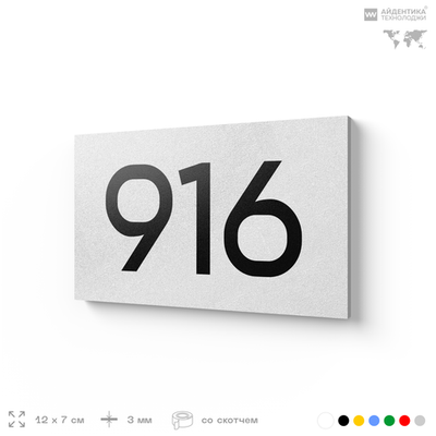 Номер на дверь 916, табличка на дверь для офиса, квартиры, кабинета, аудитории, склада, белая 120х70 мм, Айдентика Технолоджи