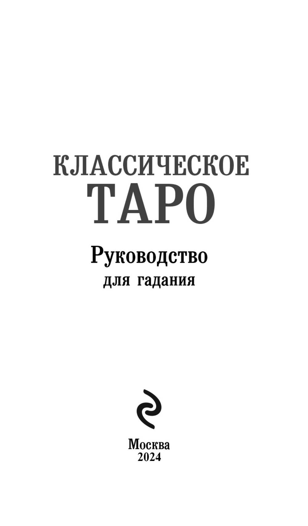 Классическое Таро