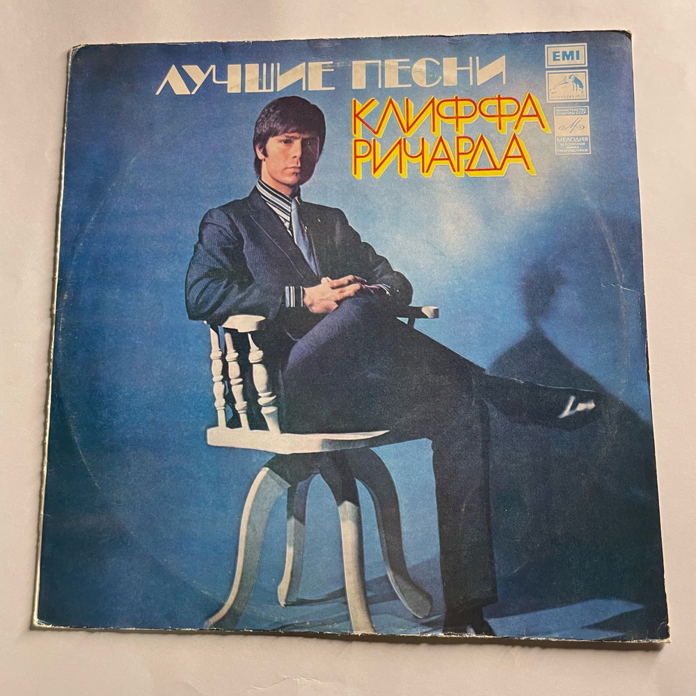 Винтажная виниловая пластинка LP Клифф Ричард Cliff Richard, Лучшие песни (СССР 1977)