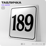 Адресная табличка с номером дома 189, на фасад и забор, белая, Айдентика Технолоджи