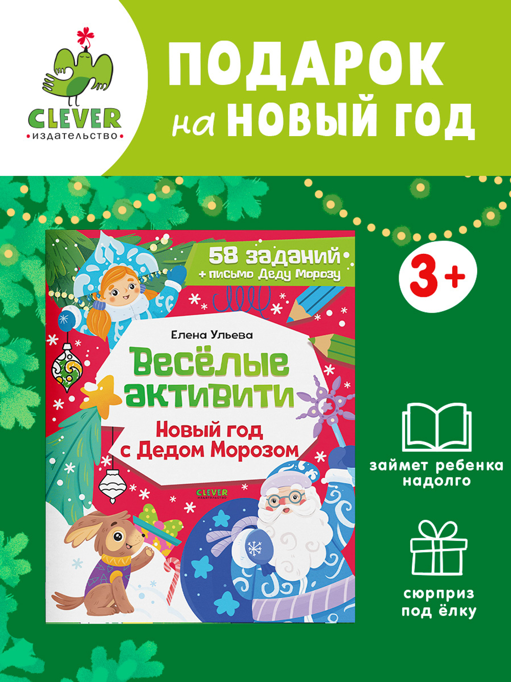 Новогодние активити Елены Ульевой. Весёлые активити. Новый год с Дедом Морозом
