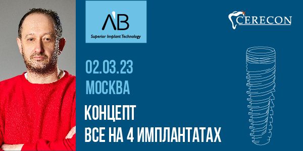 Презентация в Москве: Все на 4 имплантатах - концепция AB Dental