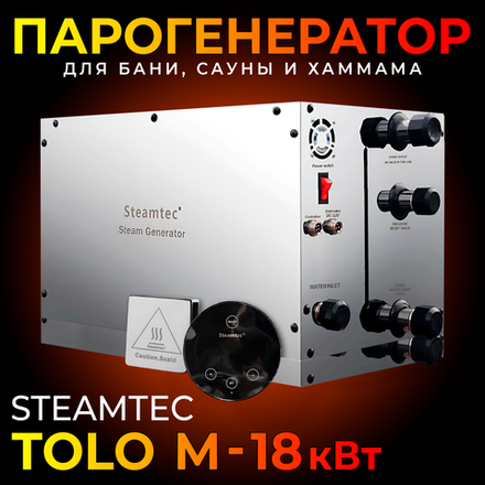 Steamtec TOLO М 180 - 18 кВт, парогенератор для хамама и турецкой бани, бюджетная серия