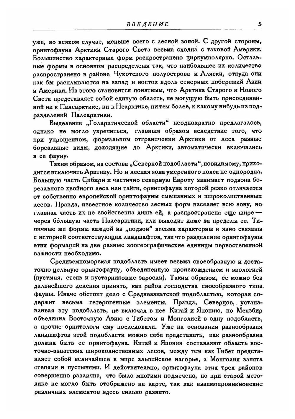 Фауна СССР. Птицы. Том I. Выпуск 2. Основы орнитогеографического деления Палеарктики. | Штегман Б.К.