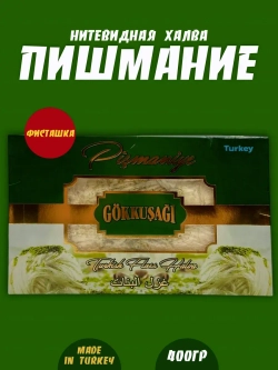 Пишмание ,халва нитевидная с фисташками