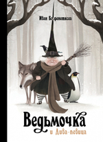 Ведьмочка и Дива-певица