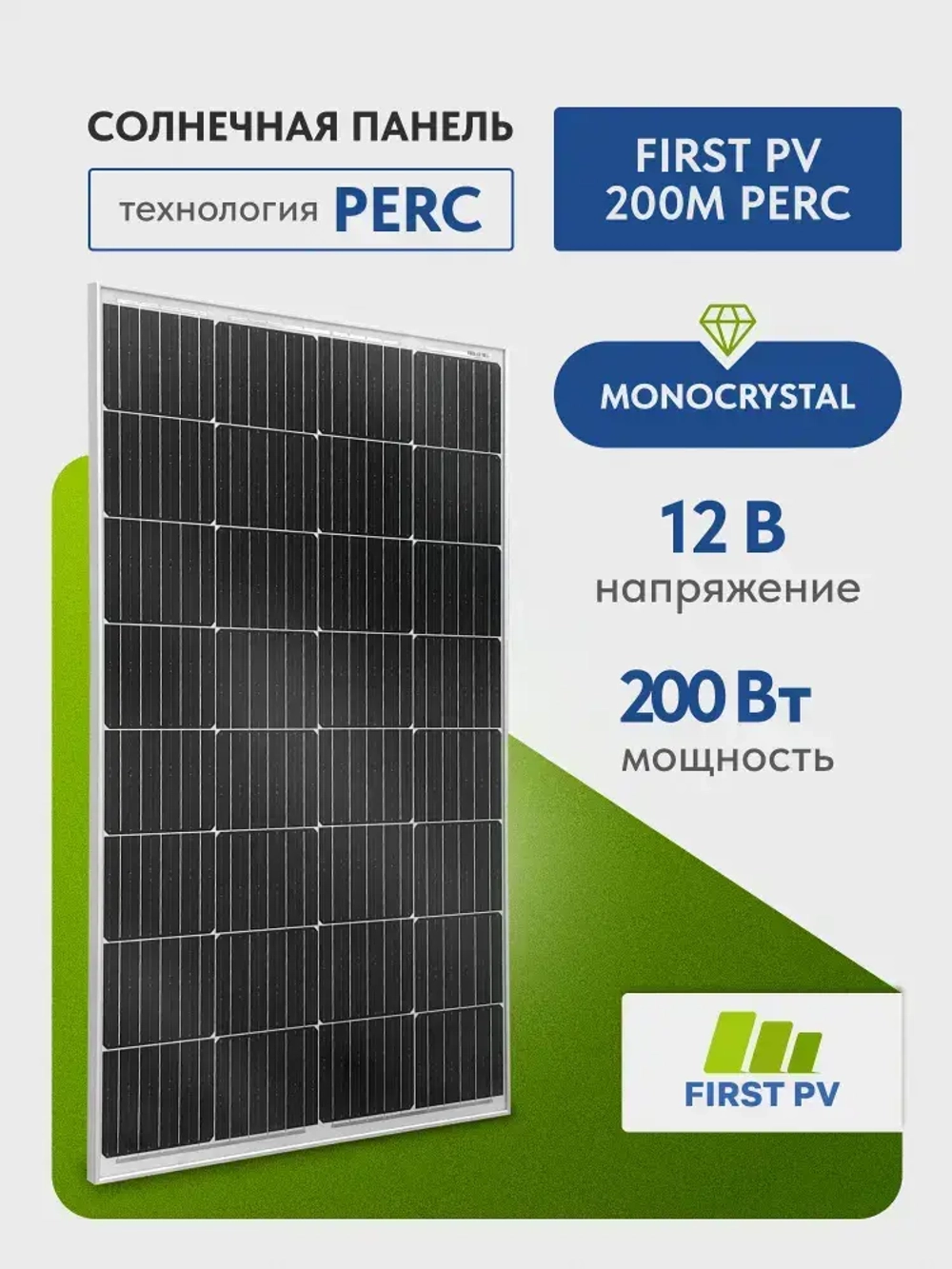 Солнечная панель 200вт FIRST PV 200М PERC, солнечная батарея для дома, для дачи, 12В, 1шт.