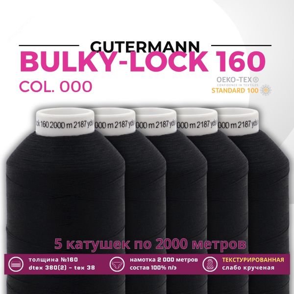 Нить текстурированная Gutermann Bulky-Lock 160 (2000 метров), 5 кат. | _000 черный