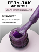 Capellis Кошачий глаз гель лак шелковый для ногтей с шиммером №27 15мл