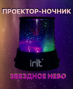 Ночник "Звездное небо" IRIT IRM-400