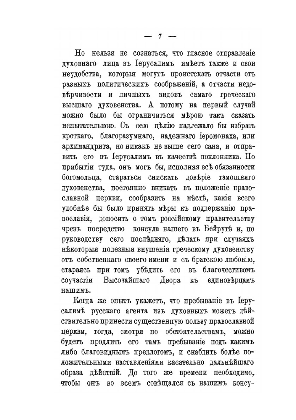 Материалы для биографии епископа Порфирия Успенского. Том 1. Официальные документы | П.В. Безобразов