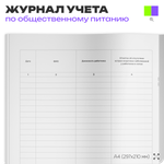 Журнал учета Контроля за состоянием здоровья персонала (допуск к работе) для общепита, кафе, столовой, А4, 56 страниц, Докс Принт