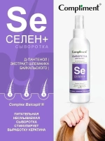 Сыворотка для волос несмываемая от выпадения Селен+