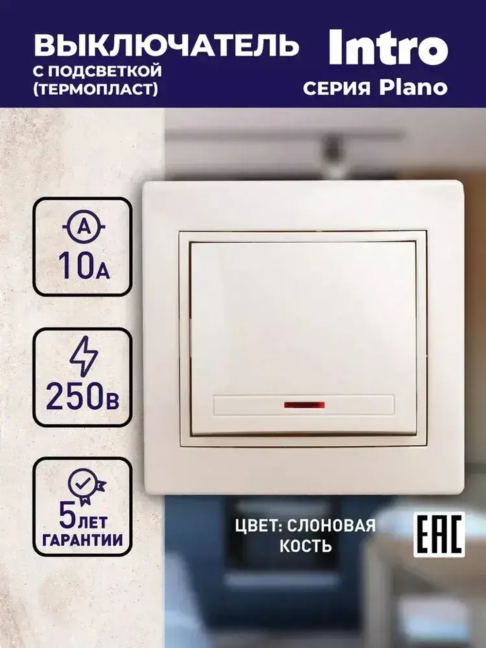 Выключатель Intro Plano 1-102-02 одноклавишный с подсветкой 10А-250В IP20 СУ слоновая кость