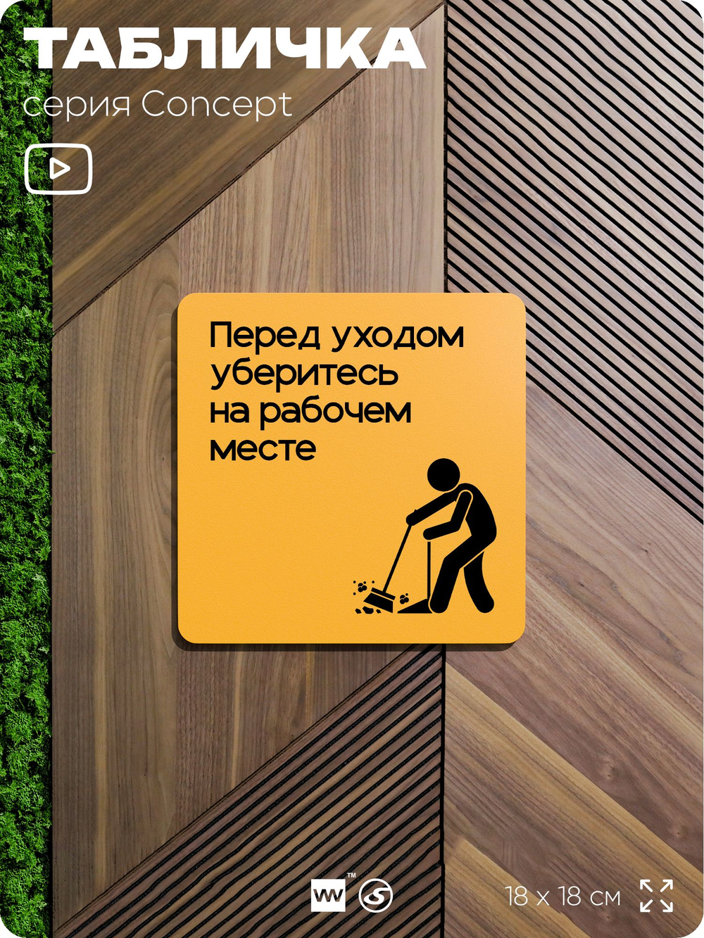 Табличка Перед уходом уберите рабочее место, на дверь и стену, информационная и навигационная, серия CONCEPT, 18х18 см, пластиковая, Айдентика Технолоджи