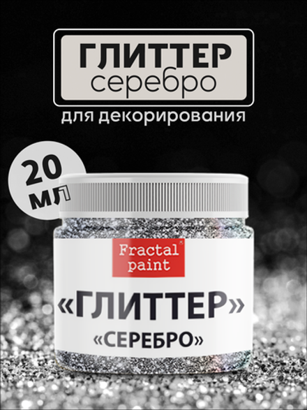 Блестки глиттер для творчества «Серебро»