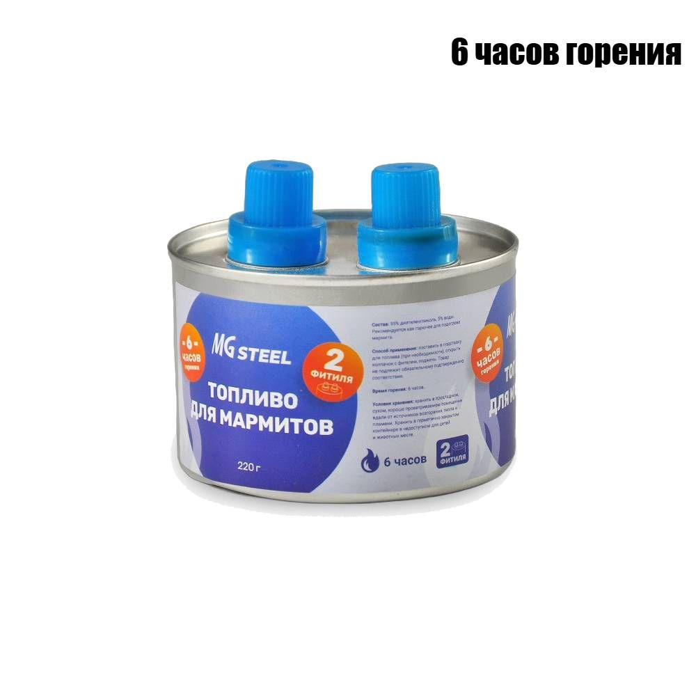 Топливо для мармитов на 6 часов горен. 220 гр. с двумя фитилями MGsteel, 1шт